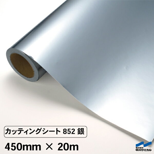 カッティングシート 852 銀 450mm×20m 中川ケミカル 粘着シート ステッカー うちわ 切り文字 シール DIY リメイク シート シルバー ロール