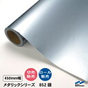 カッティングシート 852 銀 450mm幅 切り売り 50cm単位 ロール 中川ケミカル 粘着シート ステッカー うちわ 切り文字 シール DIY リメイク ...