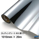 カッティングシート 853 銀ミラー 1010mm×20m 中川ケミカル 粘着シート ステッカー うちわ 切り文字 シール DIY リメイク シート シルバー ...