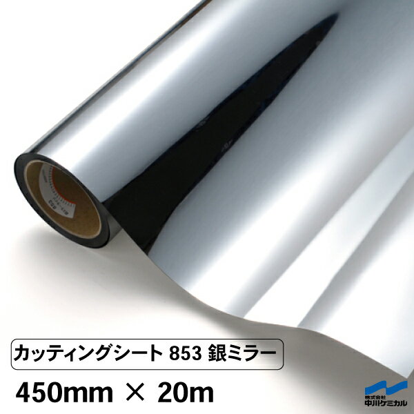 カッティングシート 853 銀ミラー 450mm×20m 中川ケミカル 粘着シート ステッカー うちわ 切り文字 シール DIY リメイク シート シルバー 銀 ミラー調 ロール