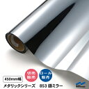 カッティングシート 853 銀ミラー 450mm幅 切り売り 50cm単位 ロール 中川ケミカル 粘着シート ステッカー うちわ 切り文字 シール DIY リメ...