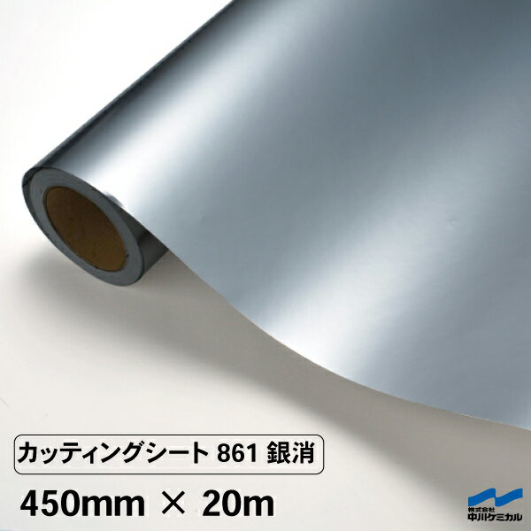カッティングシート 861 銀消 450mm×20m 中川ケミカル 粘着シート ステッカー うちわ 切り文字 シール DIY リメイク シート シルバー 銀 マット 艶消し つや消し ロール