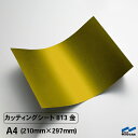 カッティングシート 813 金 A4 中川ケミカル ゴールド 粘着シート リメイク シート フィルム ステッカー シール DIY コンサート うちわ 装飾 メタ...