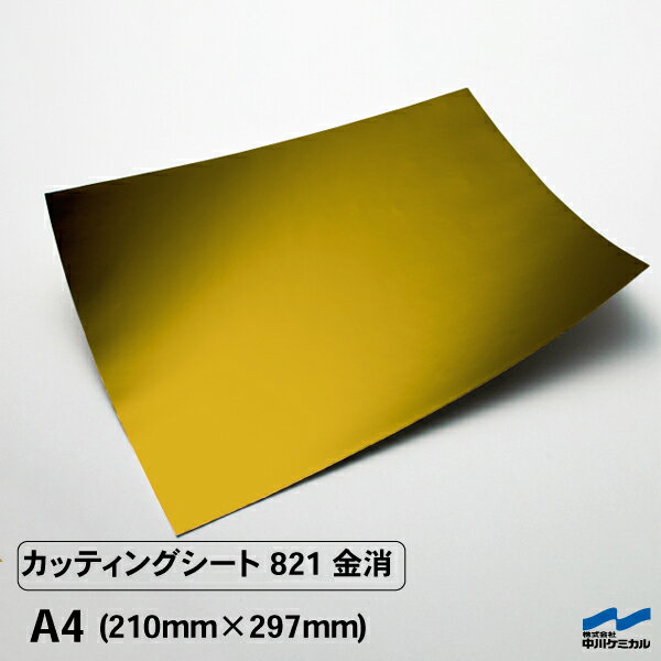 カッティングシート 821 金消 A4 中川ケミカル 粘着シート ステッカー うちわ 切り文字 シール DIY リメイク シート ゴールド 金 マット 艶消し つや消し