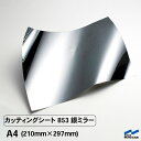 カッティングシート 853 銀ミラー A4 中川ケミカル シルバー 銀 ミラー調 粘着シート リメイク シート フィルム ステッカー シール DIY コンサート...