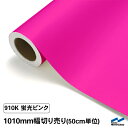 カッティングシート 蛍光色 910K ピンク 1010mm幅 切り売り 50cm単位 中川ケミカル 蛍光ピンク 桃 応援 うちわ コンサート ライブ DIY 粘着シート マーキングフィルム シート シール カラーシール ステッカー 切り文字 カット販売 蛍光