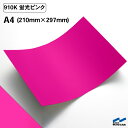 カッティングシート 910K 蛍光ピンク A4サイズ 中川ケミカル 蛍光 ピンク 応援 うちわ コンサート ライブ DIY カッティングシール 粘着シート マーキングフィルム シート シール カラーシール ステッカー 切り文字