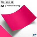 カッティングシート 蛍光色 911K 蛍光オペラ A4サイズ 中川ケミカル ピンク 応援 うちわ コンサート ライブ DIY カッティングシール 粘着シート マーキングフィルム シート シール カラーシール ステッカー 切り文字