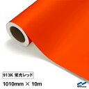 カッティングシート 蛍光色 913K レッド 1010mm×10m ロール 中川ケミカル 赤 応援 うちわ コンサート ライブ DIY カッティングシール 粘着シート マーキングフィルム シート シール カラーシール ステッカー 蛍光レッド