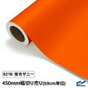 カッティングシート 蛍光色 921K サニー 450mm幅 50cm単位 切り売り 中川ケミカル オレンジ 蛍光オレンジ 応援 うちわ コンサート ライブ カット販売 DIY カッティングシール 粘着シート マーキングフィルム シート シール カラーシール ステッカー 切り文字 切売 蛍光