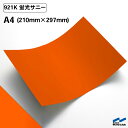 カッティングシート 蛍光色 921K 蛍光サニー A4サイズ 中川ケミカル オレンジ 橙 応援 うちわ コンサート ライブ DIY カッティングシール 粘着シート マーキングフィルム シート シール カラーシール ステッカー 切り文字