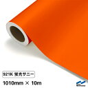 カッティングシート 蛍光色 921K サニー 1010mm×10m ロール 中川ケミカル オレンジ 応援 うちわ コンサート ライブ DIY カッティングシール 粘着シート マーキングフィルム シート シール カラーシール ステッカー 蛍光サニー 蛍光オレンジ