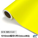 カッティングシート 蛍光色 931K イエロー 1010mm幅 切り売り 50cm単位 中川ケミカル 黄 応援 うちわ コンサート ライブ DIY 粘着シート マーキングフィルム シート シール カラーシール ステッカー 切り文字 カット販売
