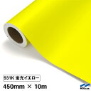 カッティングシート 蛍光色 931K イエロー 450mm×10m ロール G寸 中川ケミカル 黄 黄色 応援 うちわ コンサート ライブ DIY カッティングシール 粘着シート マーキングフィルム シート シール カラーシール ステッカー 蛍光イエロー 1