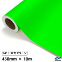 カッティングシート 蛍光色 941K グリーン 450mm×10m ロール G寸 中川ケミカル 蛍光グリーン 緑 応援 うちわ コンサート ライブ DIY カッティングシール 粘着シート マーキングフィルム シート シール カラーシール ステッカー
