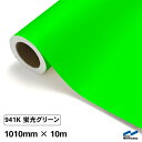 カッティングシート 蛍光色 941K グリーン 1010mm×10m ロール 中川ケミカル 緑 応援 うちわ コンサート ライブ DIY カッティングシール 粘着シート マーキングフィルム シート シール カラーシール ステッカー 蛍光グリーン
