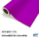 カッティングシート 蛍光色 961K パープル 920mm幅 切り売り 50cm単位 中川ケミカル 紫 蛍光パープル 応援 うちわ コンサート ライブ DIY 粘着シート マーキングフィルム シート シール カラーシール ステッカー 切り文字 カット販売 蛍光