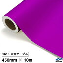 カッティングシート 蛍光色 961K 蛍光パープル 450mm×10m ロール G寸 中川ケミカル 紫 パープル 応援 うちわ コンサート ライブ DIY カッティングシール 粘着シート マーキングフィルム シート シール カラーシール ステッカー 切り文字