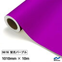 カッティングシート 蛍光色 961K パープル 1010mm×10m ロール 中川ケミカル 紫 応援 うちわ コンサート ライブ DIY カッティングシール 粘着シート マーキングフィルム シート シール カラーシール ステッカー 蛍光パープル