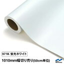 カッティングシート 蛍光色 971K ホワイト 1010mm幅 切り売り 50cm単位 中川ケミカル 白 蛍光ホワイト 応援 うちわ コンサート ライブ DIY 粘着シート マーキングフィルム シート シール カラーシール ステッカー 切り文字 カット販売 蛍光