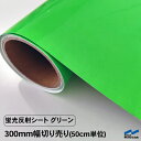蛍光反射シート グリーン 300mm幅 切り売り 50cm単位 カッティングシート 粘着シート 蛍光 反射 シール シート フィルム リメイク 応援 うちわ フ...