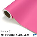 カッティングシート 切り売り 111 ピンク 1010mm幅 50cm単位 中川ケミカル シート 粘着シート 装飾 マーキングフィルム カッティングシール シー...