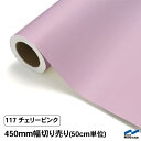 カッティングシート 切り売り 117 チェリーピンク 450mm幅 50cm単位 中川ケミカル ピンク シート 粘着シート 装飾 マーキングフィルム カッティングシール シール DIY カット販売 うちわ コンサート ステッカー リメイク レギュラーシリーズ