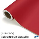 カッティングシート 切り売り 122 カーマイン 450mm幅 50cm単位 中川ケミカル 赤 レッド シート 粘着シート 装飾 マーキングフィルム カッティングシール シール DIY カット販売 うちわ コンサート ステッカー リメイク レギュラーシリーズ)