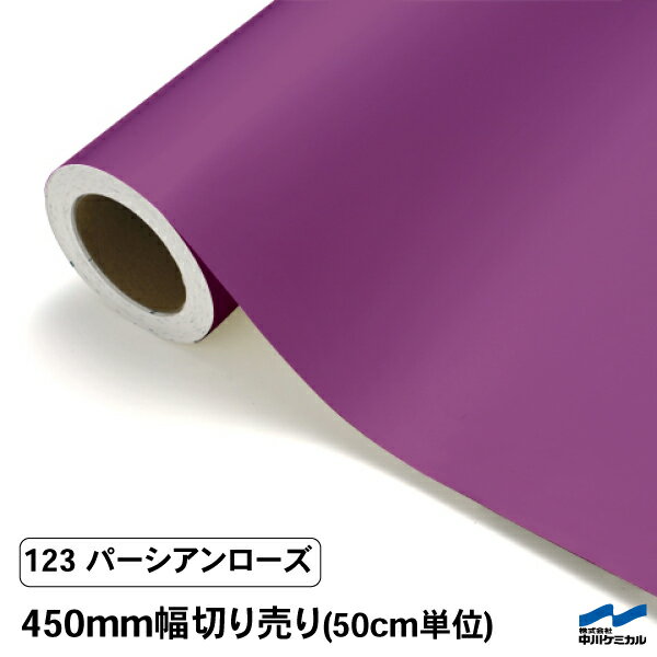 カッティングシート 切り売り 123 パーシアンローズ 450mm幅 50cm単位 中川ケミカル 紫 パープル ピンク シート 粘着シート 装飾 マーキングフィルム カッティングシール シール DIY カット販売 うちわ コンサート ステッカー リメイク レギュラーシリーズ