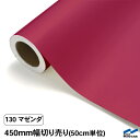 カッティングシート 切り売り 130 マゼンダ 450mm幅 50cm単位 中川ケミカル 赤 レッド シート 粘着シート 装飾 マーキングフィルム カッティング...