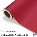 カッティングシート 切り売り 132 シグナルレッド 450mm幅 50cm単位 中川ケミカル 赤 シート 粘着シート 装飾 マーキングフィルム カッティングシ...