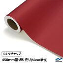 カッティングシート 切り売り 135 ケチャップ 450mm幅 50cm単位 中川ケミカル 赤 シート 粘着シート 装飾 マーキングフィルム カッティングシール DIY カット販売 うちわ コンサート ステッカー リメイク
