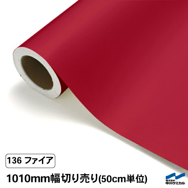 カッティングシート 切り売り 136 ファイア 1010mm幅 50cm単位 中川ケミカル 赤 シート 粘着シート 装飾 マーキングフィルム カッティングシール DIY カット販売 うちわ コンサート ステッカー リメイク