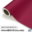 カッティングシート 切り売り 139 ワイルドストロベリー 450mm幅 50cm単位 中川ケミカル 赤 シート 粘着シート 装飾 マーキングフィルム カッティングシール DIY カット販売 うちわ コンサート ステッカー リメイク