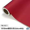 カッティングシート 切り売り 140 ルビー 1010mm幅 50cm単位 中川ケミカル 赤 シート 粘着シート 装飾 マーキングフィルム カッティングシール ...