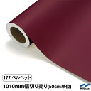 カッティングシート 切り売り 177 ベルベット 1010mm幅 50cm単位 中川ケミカル シート 粘着シート 装飾 マーキングフィルム カッティングシール DIY カット販売 うちわ コンサート ステッカー リメイク