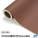 カッティングシート 切り売り 179 マロン 1010mm幅 50cm単位 中川ケミカル シート 粘着シート 装飾 マーキングフィルム カッティングシール DIY カット販売 うちわ コンサート ステッカー リメイク