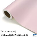 カッティングシート 切り売り 181 ミスティピンク 450mm幅 50cm単位 中川ケミカル シート 粘着シート 装飾 マーキングフィルム カッティングシール DIY カット販売 うちわ コンサート ステッカー リメイク