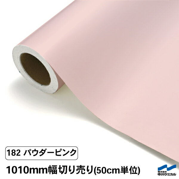 カッティングシート 切り売り 182 パウダーピンク 1010mm幅 50cm単位 中川ケミカル シート 粘着シート ..