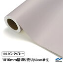 カッティングシート 切り売り 186 ピンクグレー 1010mm幅 50cm単位 中川ケミカル シート 粘着シート 装飾 マーキングフィルム カッティングシール DIY カット販売 うちわ コンサート ステッカー リメイク