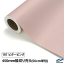 カッティングシート 切り売り 187 ビターピンク 450mm幅 50cm単位 中川ケミカル シート 粘着シート 装飾 マーキングフィルム カッティングシール DIY カット販売 うちわ コンサート ステッカー リメイク