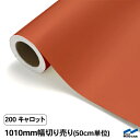 カッティングシート 切り売り 200 キャロット 1010mm幅 50cm単位 中川ケミカル シート 粘着シート 装飾 マーキングフィルム カッティングシール DIY カット販売 うちわ コンサート ステッカー リメイク オレンジ