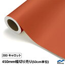 カッティングシート 切り売り 200 キャロット 450mm幅 50cm単位 中川ケミカル シート 粘着シート 装飾 マーキングフィルム カッティングシール DIY カット販売 うちわ コンサート ステッカー リメイク オレンジ