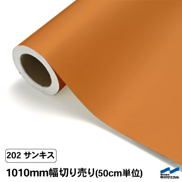 カッティングシート 切り売り 202 サンキス 1010mm幅 50cm単位 中川ケミカル シート 粘着シート 装飾 マーキングフィルム カッティングシール DIY カット販売 うちわ コンサート ステッカー リメイク オレンジ