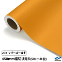 カッティングシート 切り売り 203 マリーゴールド 450mm幅 50cm単位 中川ケミカル シート 粘着シート 装飾 マーキングフィルム カッティングシール DIY カット販売 うちわ コンサート ステッカー リメイク オレンジ