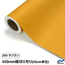 カッティングシート 切り売り 204 サフラン 450mm幅 50cm単位 中川ケミカル シート 粘着シート 装飾 マーキングフィルム カッティングシール DIY カット販売 うちわ コンサート ステッカー リメイク オレンジ イエロー 黄色