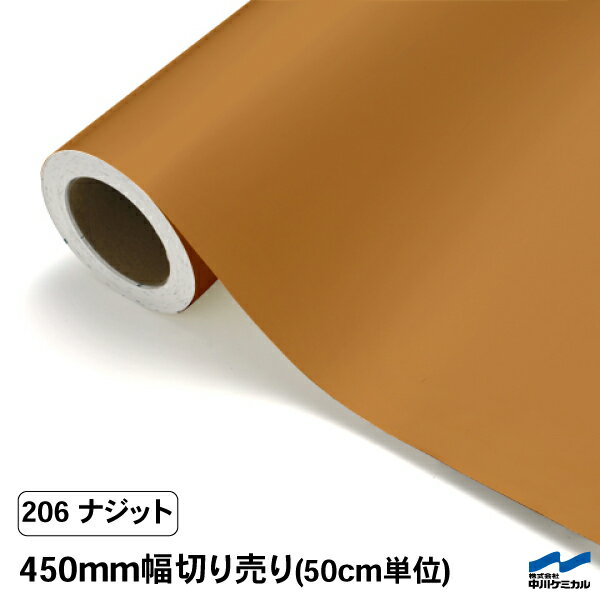 カッティングシート 切り売り 206 ナジット 450mm幅 50cm単位 中川ケミカル シート 粘着シート 装飾 マーキングフィルム カッティングシール DIY カット販売 うちわ コンサート ステッカー リメイク