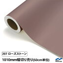 カッティングシート 切り売り 207 ローズストーン 1010mm幅 50cm単位 中川ケミカル シート 粘着シート 装飾 マーキングフィルム カッティングシール DIY カット販売 うちわ コンサート ステッカー リメイク