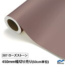 カッティングシート 切り売り 207 ローズストーン 450mm幅 50cm単位 中川ケミカル シート 粘着シート 装飾 マーキングフィルム カッティングシール DIY カット販売 うちわ コンサート ステッカー リメイク