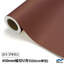 カッティングシート 切り売り 211 ブラウン 450mm幅 50cm単位 中川ケミカル シート 粘着シート 装飾 マーキングフィルム カッティングシール DIY カット販売 うちわ コンサート ステッカー リメイク 茶色